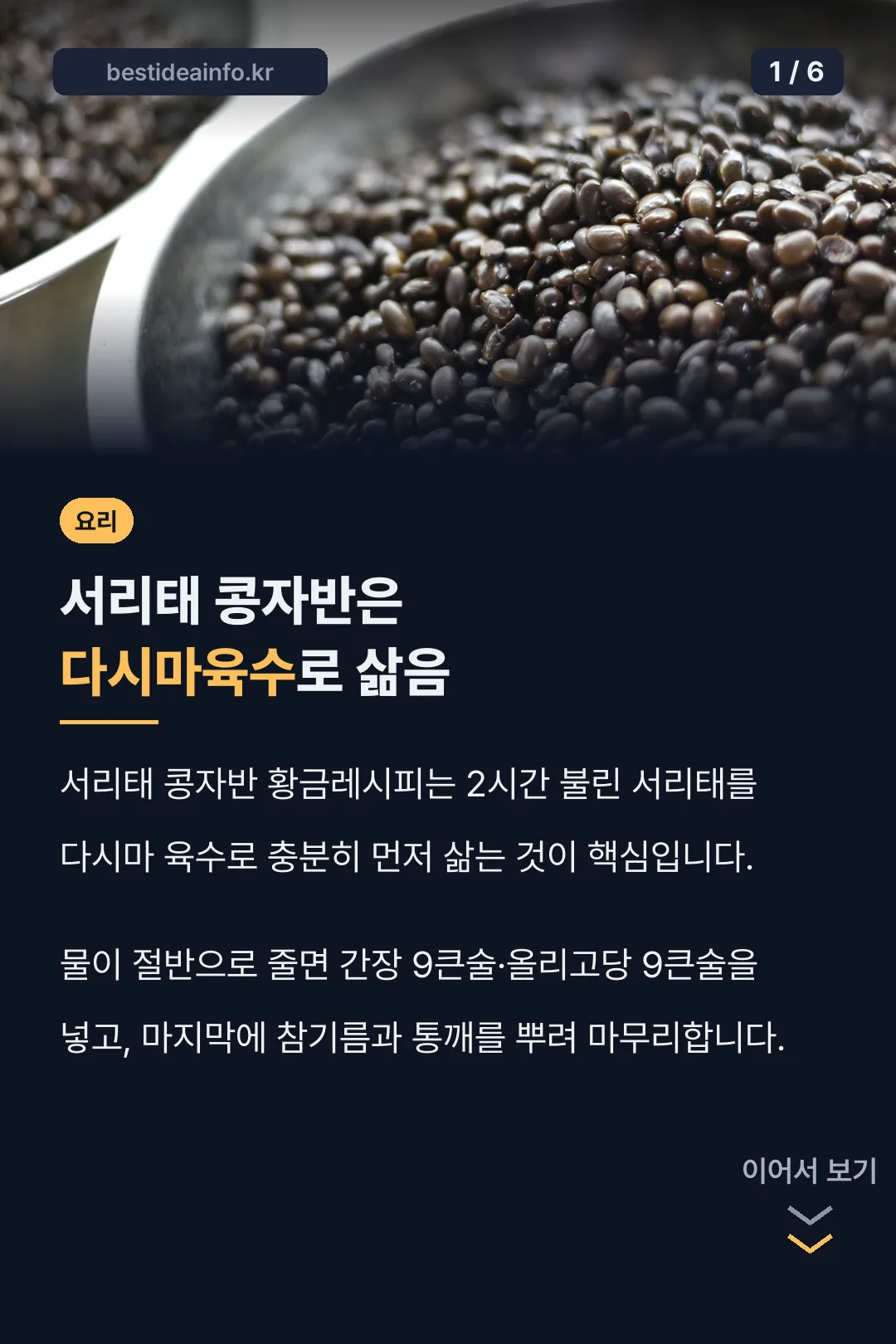 서리태 콩자반은 다시마육수로 삶음
