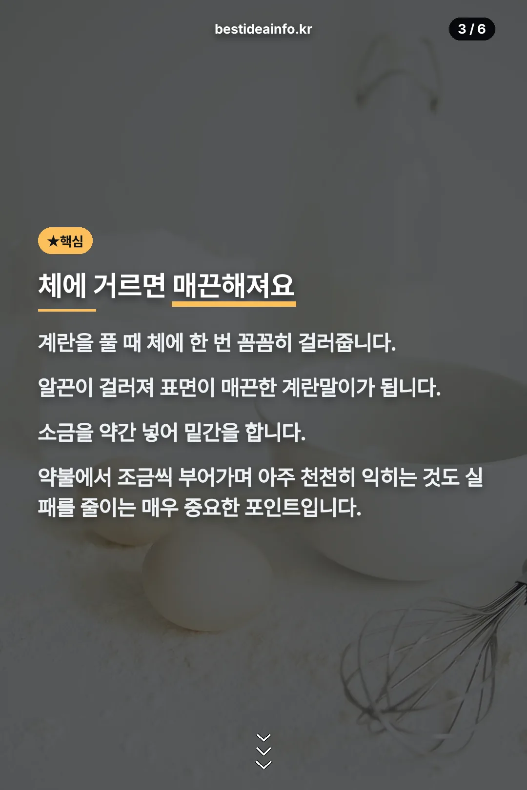 계란 체에 거르기