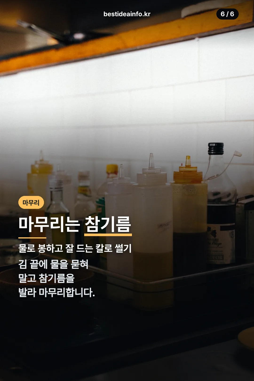 참기름 마무리