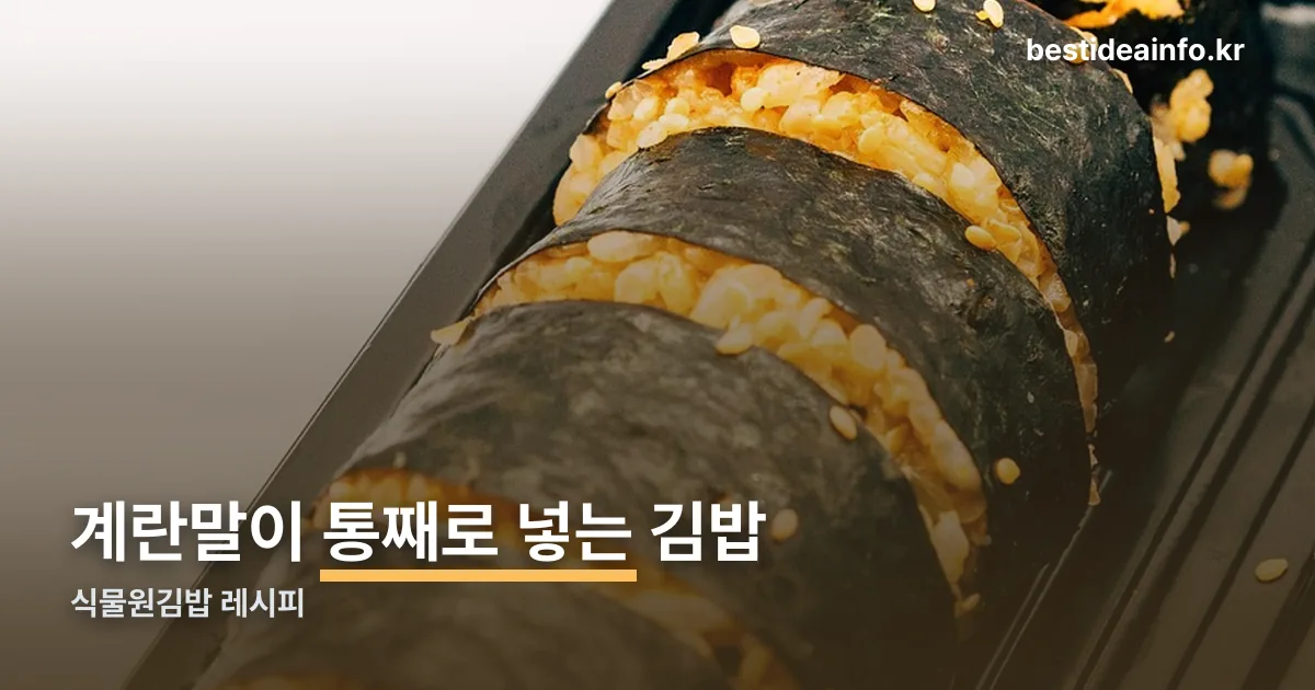 식물원김밥 레시피 정리 썸네일