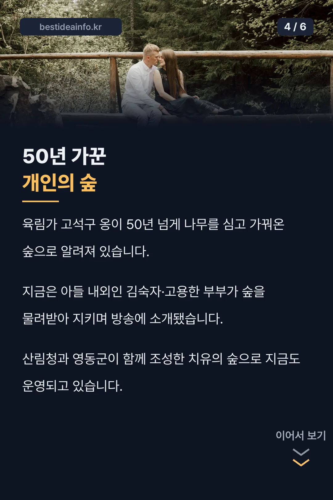 50년 가꾼 개인의 숲 이야기