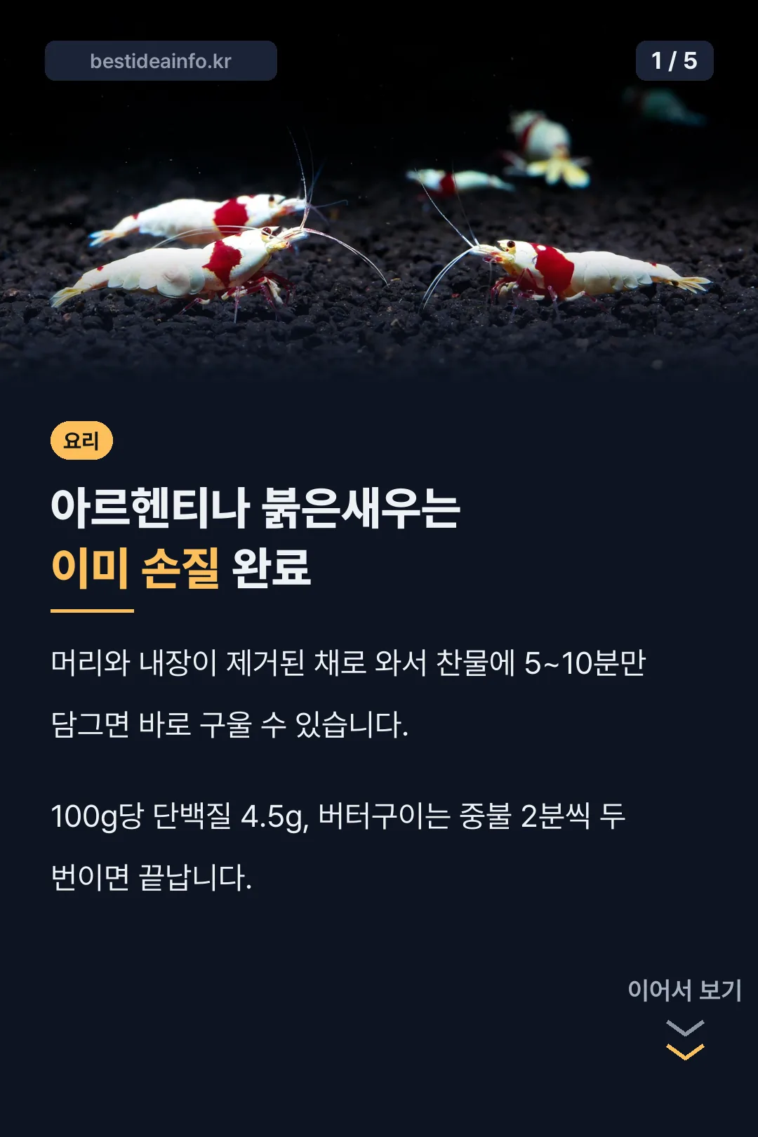 아르헨티나 붉은새우 요리 핵심