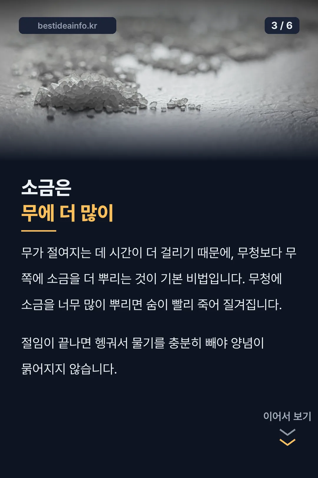 소금은 무에 더 많이