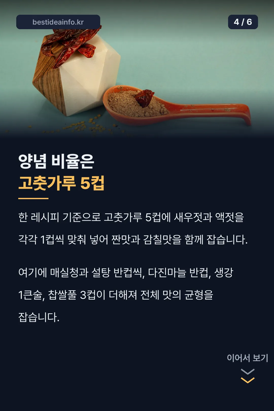 양념 비율 고춧가루 5컵