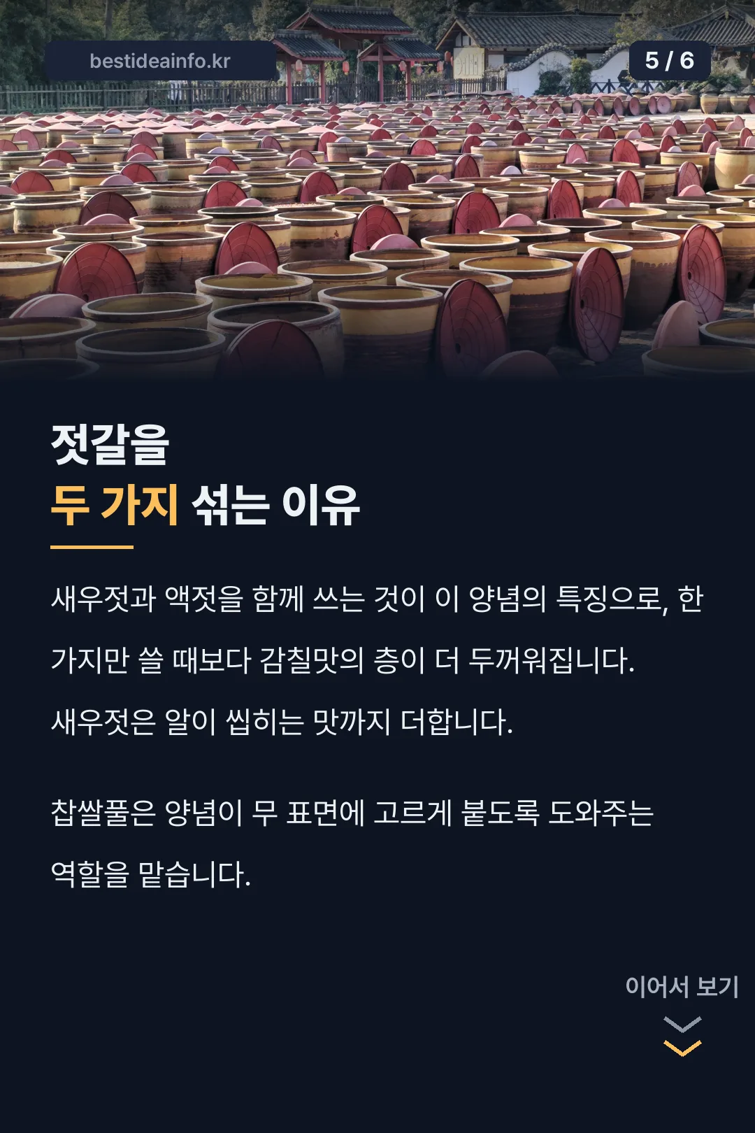 새우젓·액젓 두 가지 섞는 이유