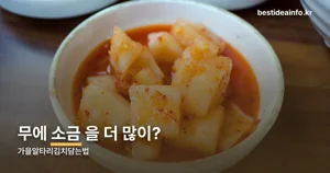 가을알타리김치담는법 — 절이기부터 양념 비율까지