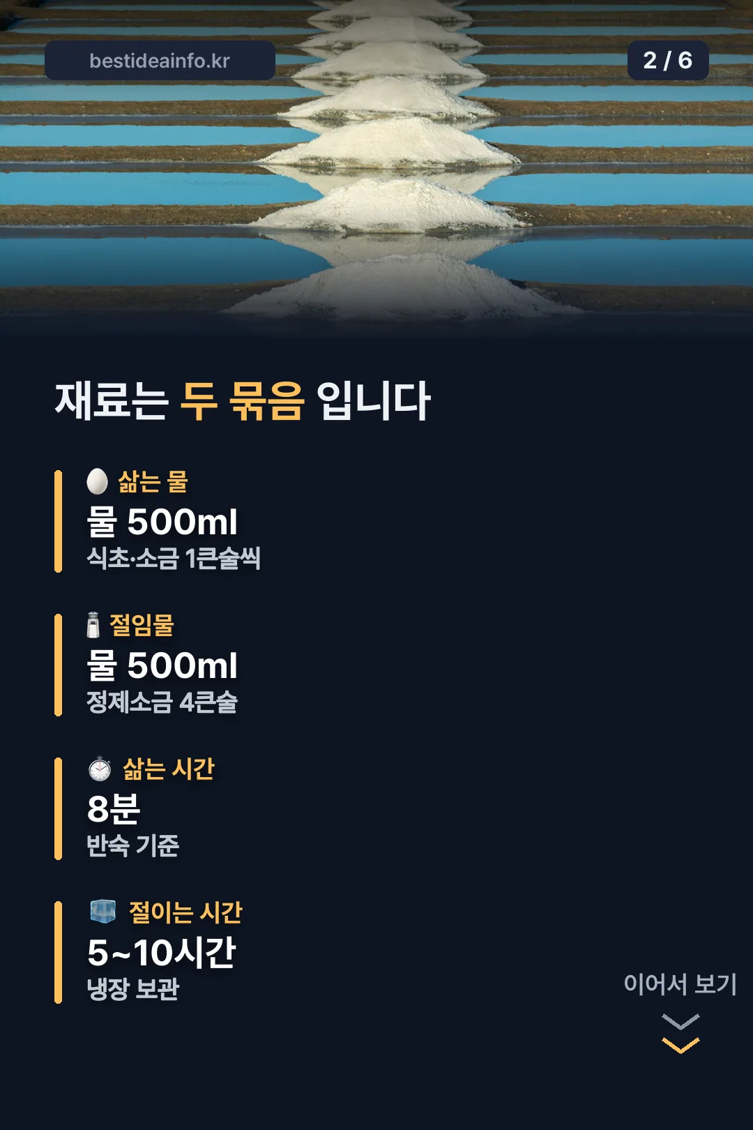 삶는 물과 절임물 재료