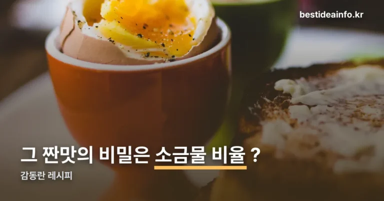 감동란 레시피 정리 썸네일