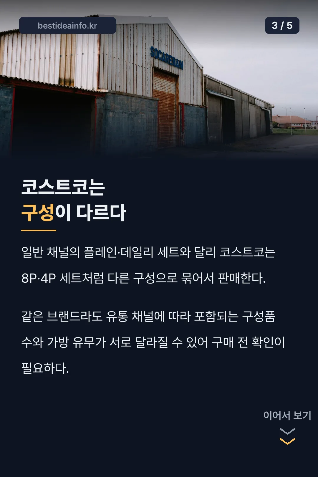 코스트코 구성 차이 비교