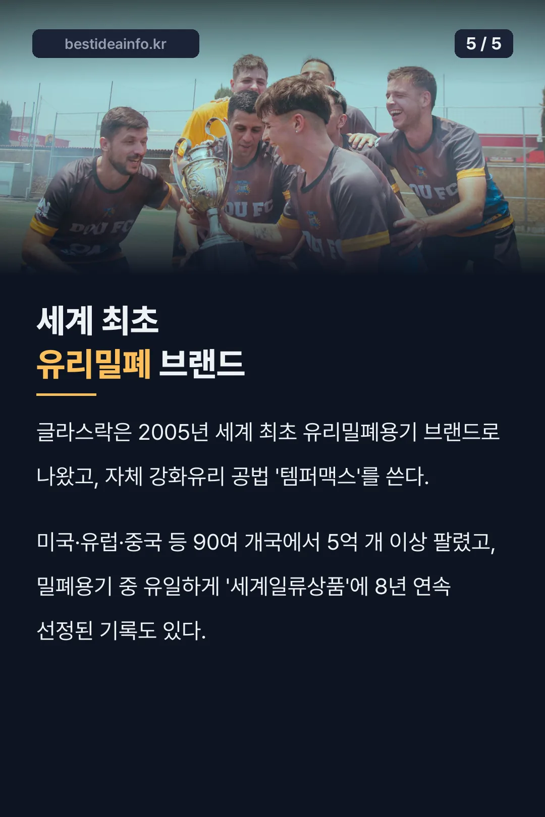 세계 최초 유리밀폐 브랜드 기록