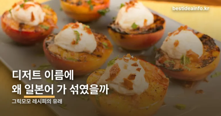 그릭모모 레시피 정리 썸네일