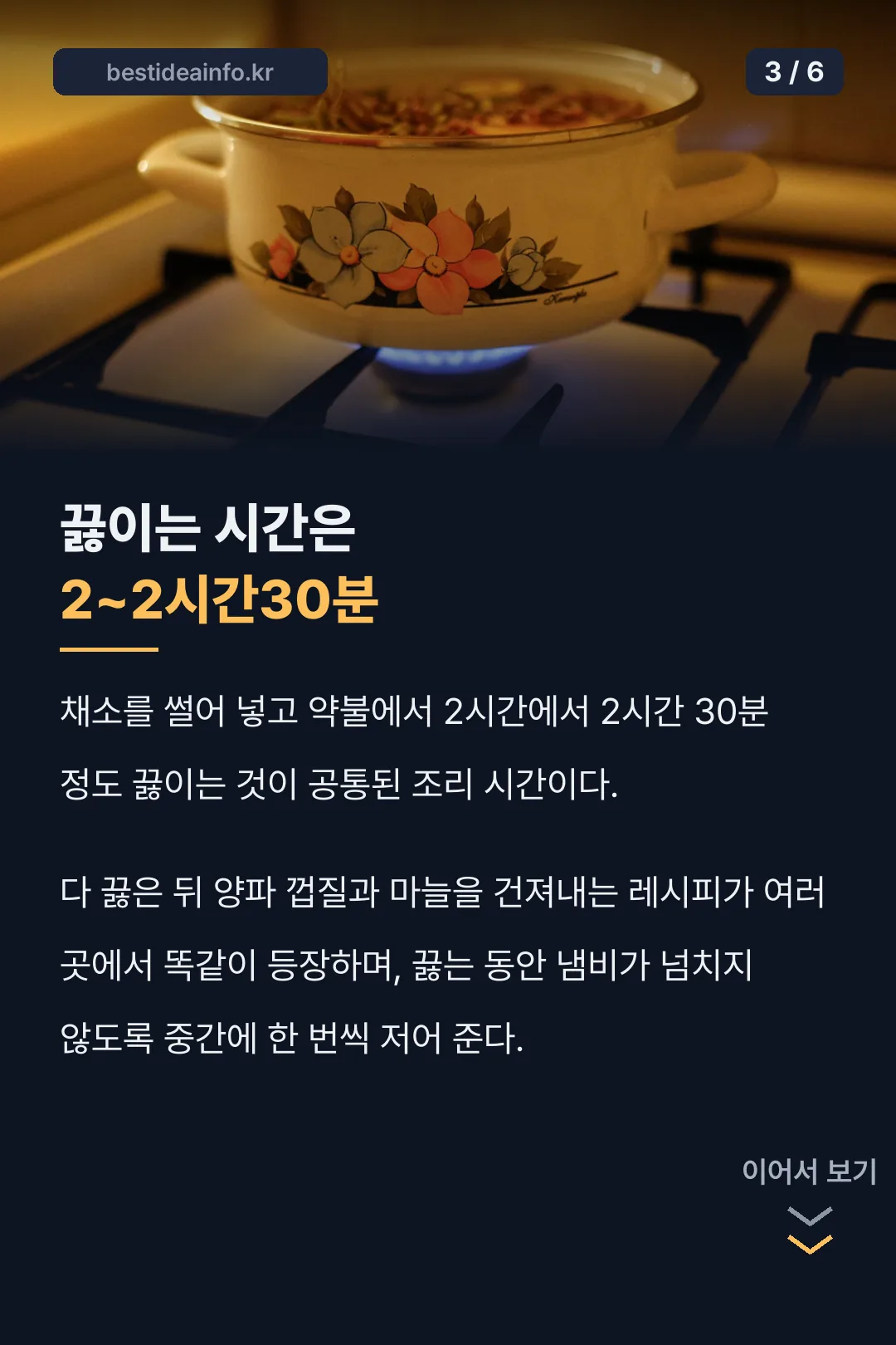 2시간 끓이는 조리 시간