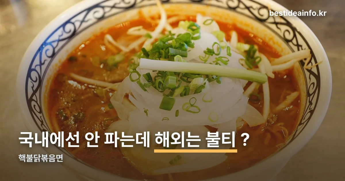 핵불닭볶음면 정리 썸네일