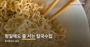 봉이칼국수 일산 — 평일 오후에도 줄 서는 1인1메뉴 식당