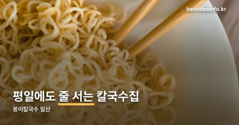봉이칼국수 일산 정리 썸네일