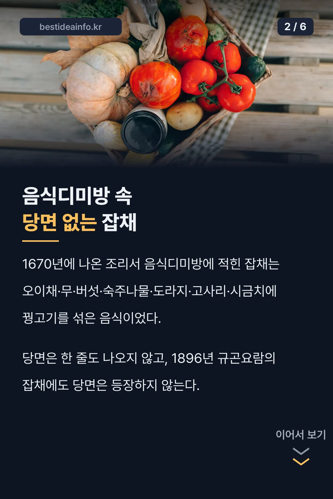 음식디미방 속 당면 없는 잡채