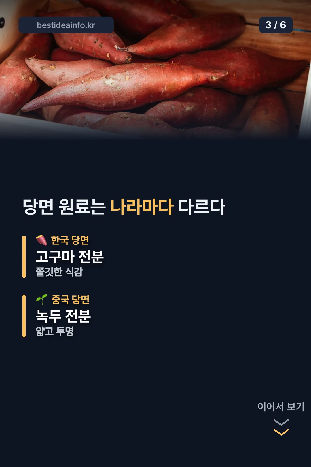 한국 중국 당면 원료 비교