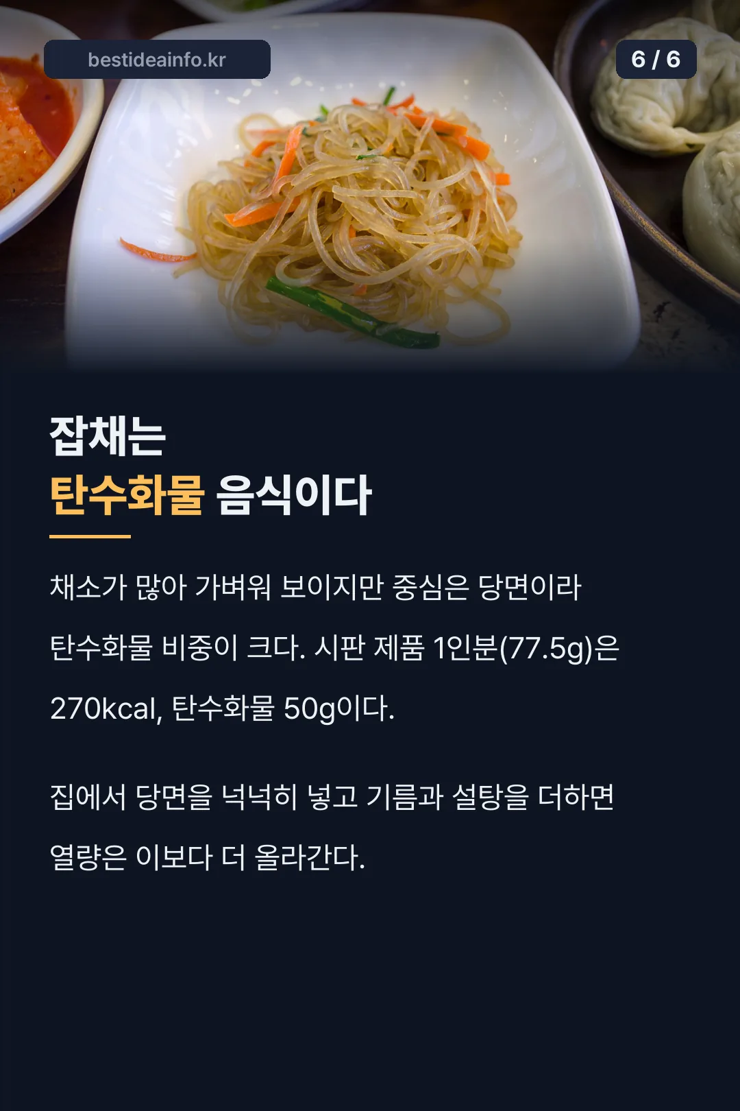 잡채 열량과 탄수화물