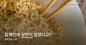 잡채 만드는 법 — 당면은 사실 나중에 들어간 재료입니다
