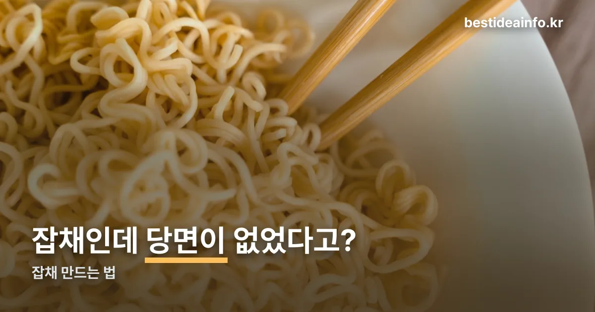 잡채 만드는 법 정리 썸네일