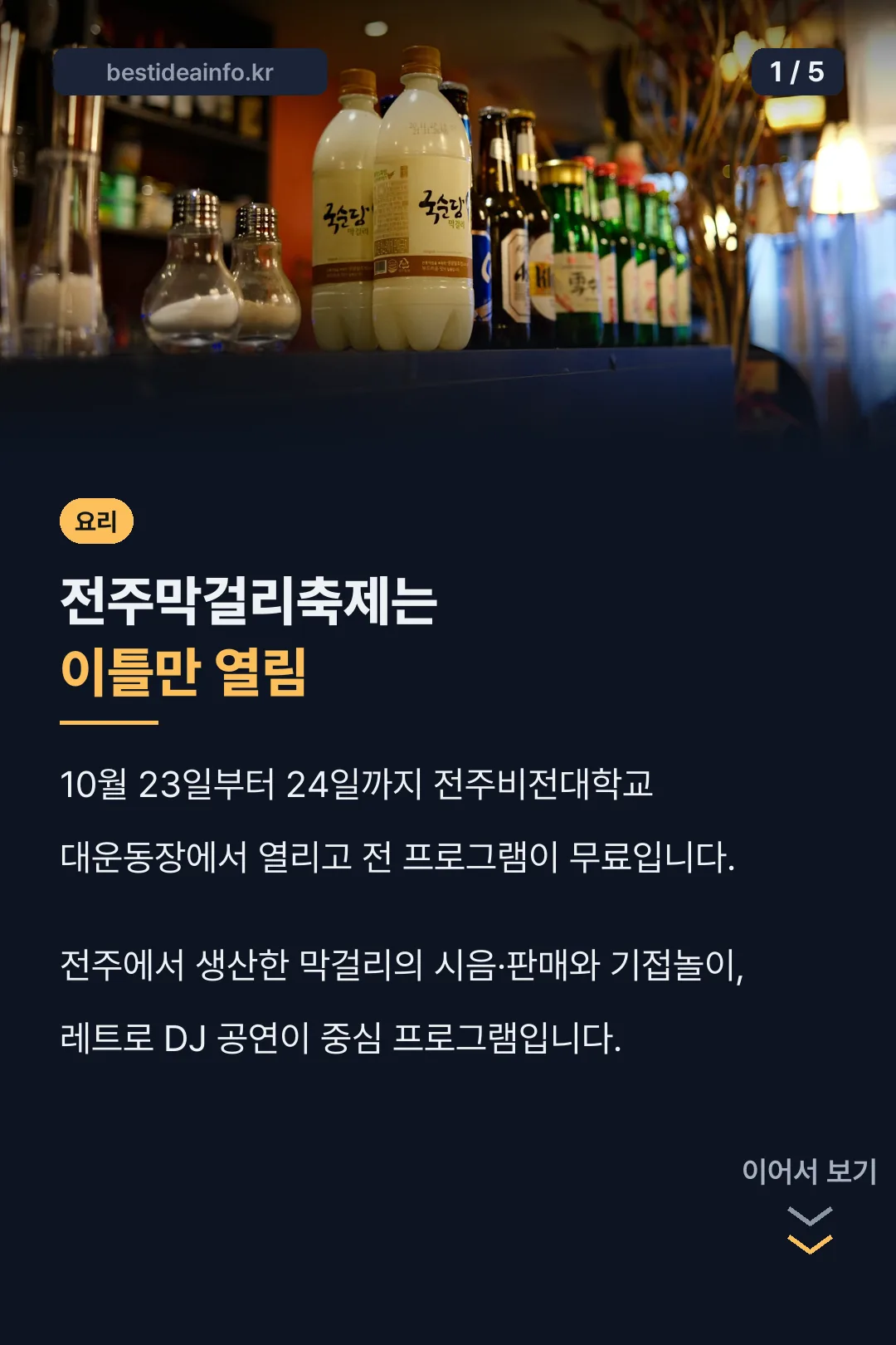 전주막걸리축제 핵심 정리