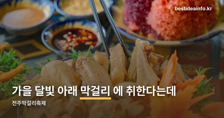 전주막걸리축제 정리 썸네일