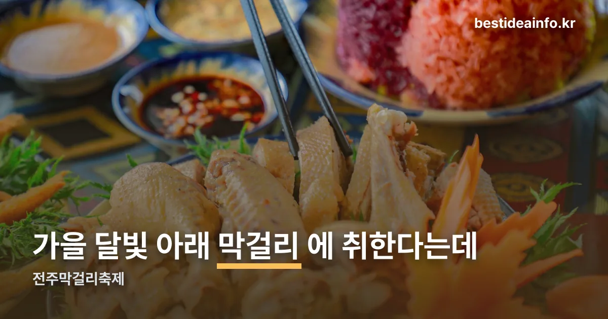 전주막걸리축제 정리 썸네일