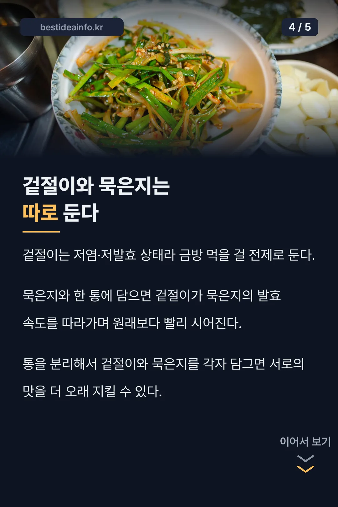 겉절이와 묵은지를 따로 두는 이유