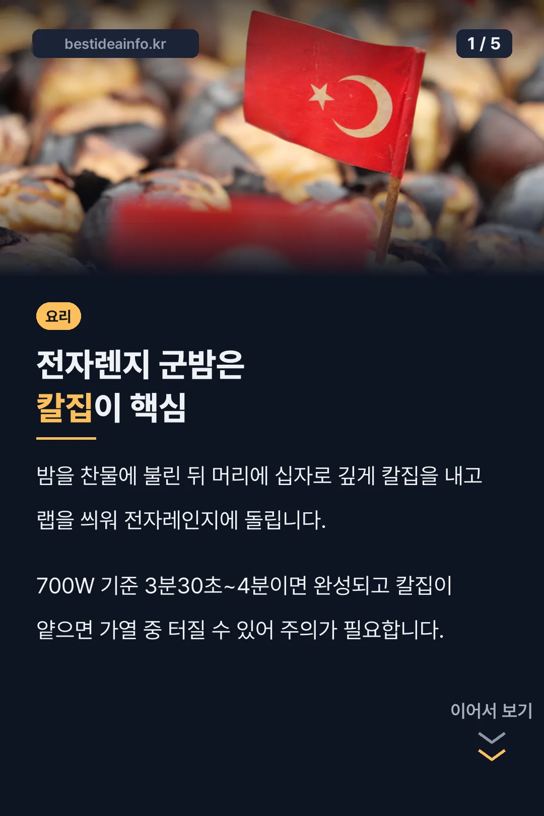 전자렌지 군밤 칼집이 핵심