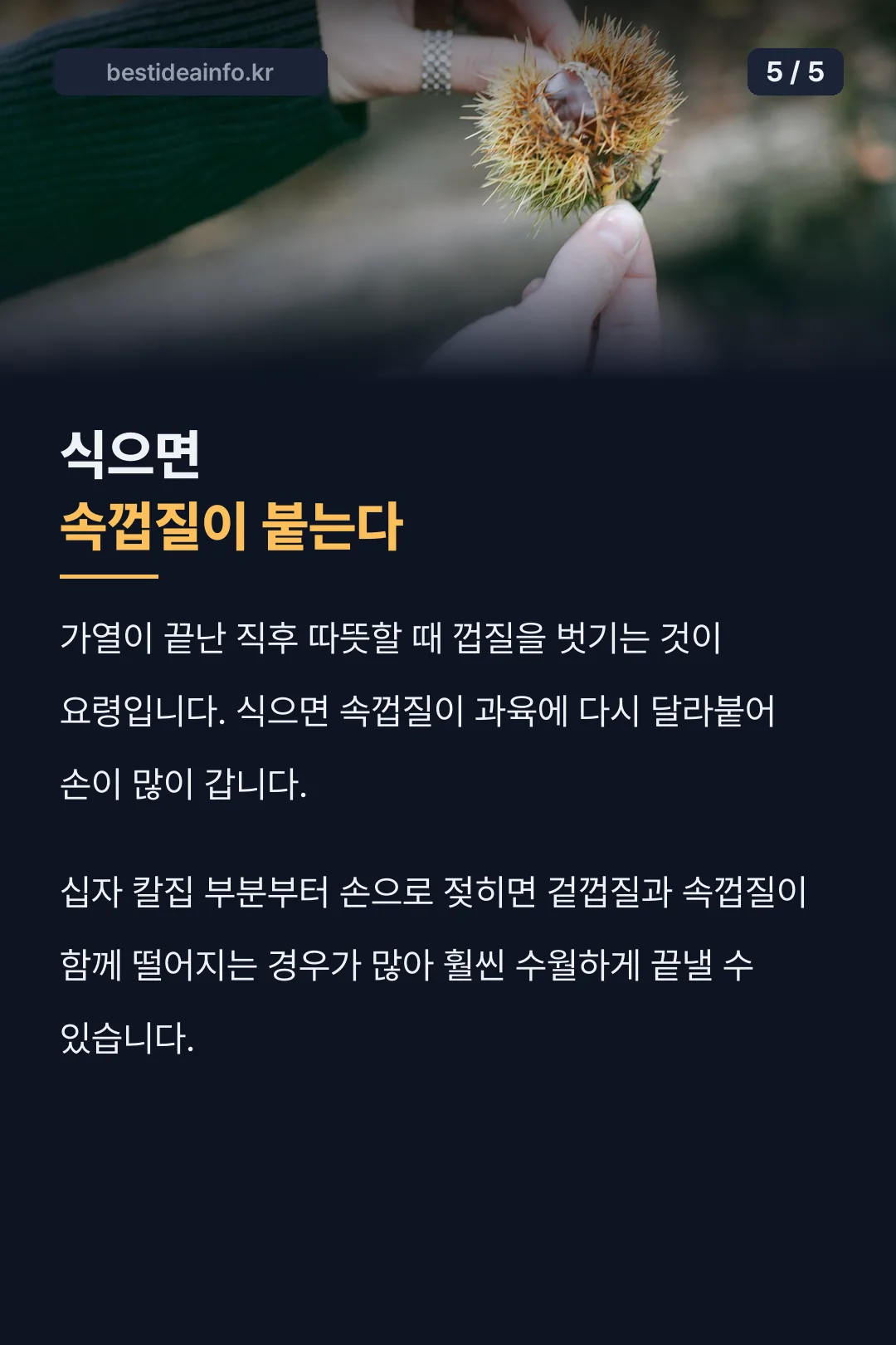 식으면 속껍질이 붙는다
