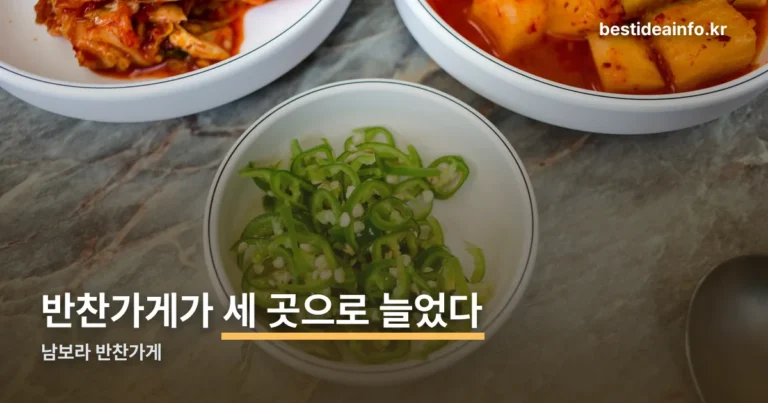 남보라 반찬가게 정리 썸네일