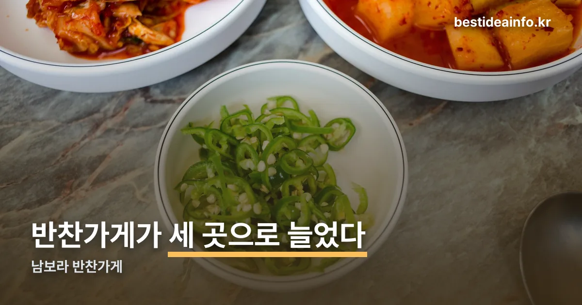 남보라 반찬가게 정리 썸네일