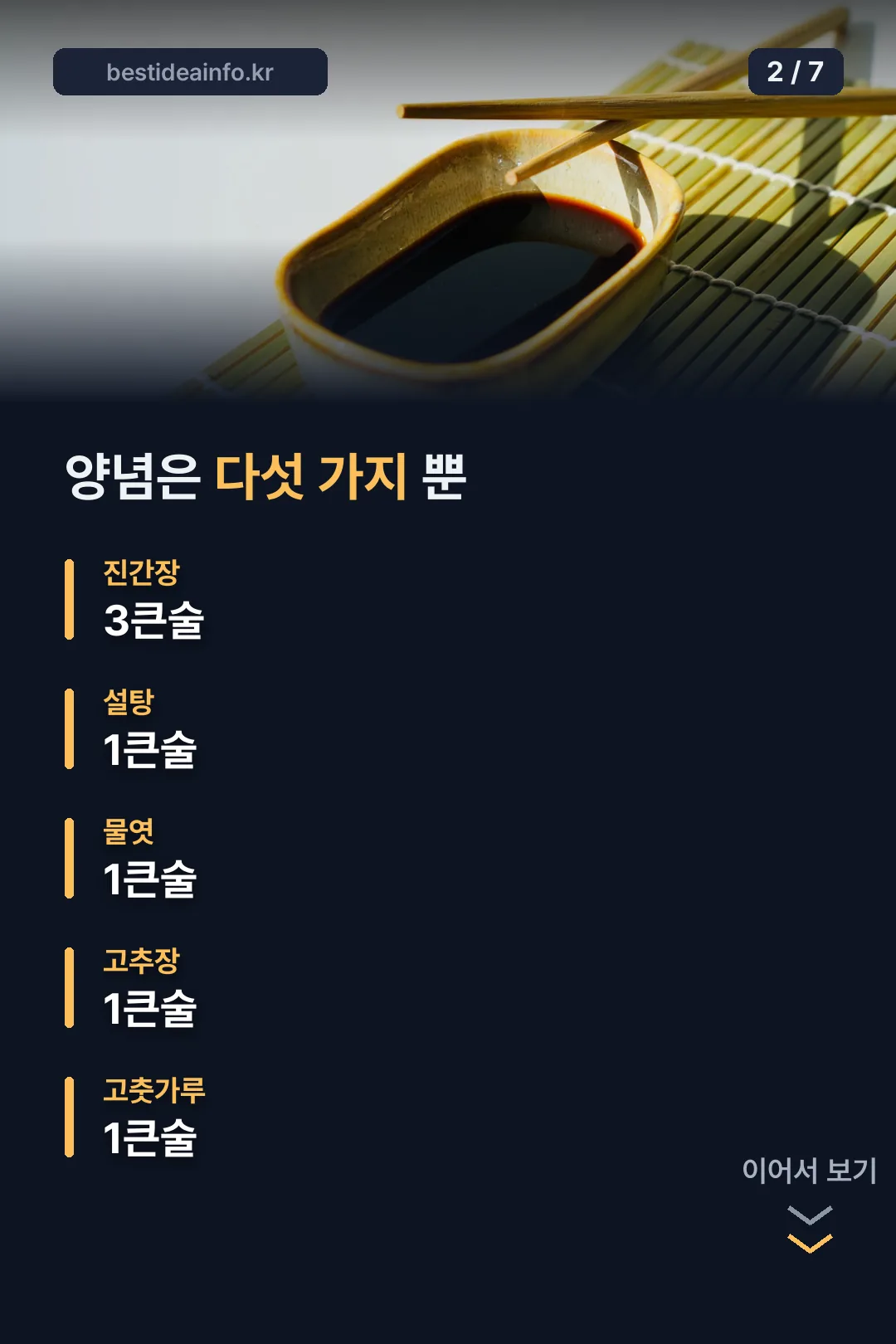 양념은 다섯 가지뿐