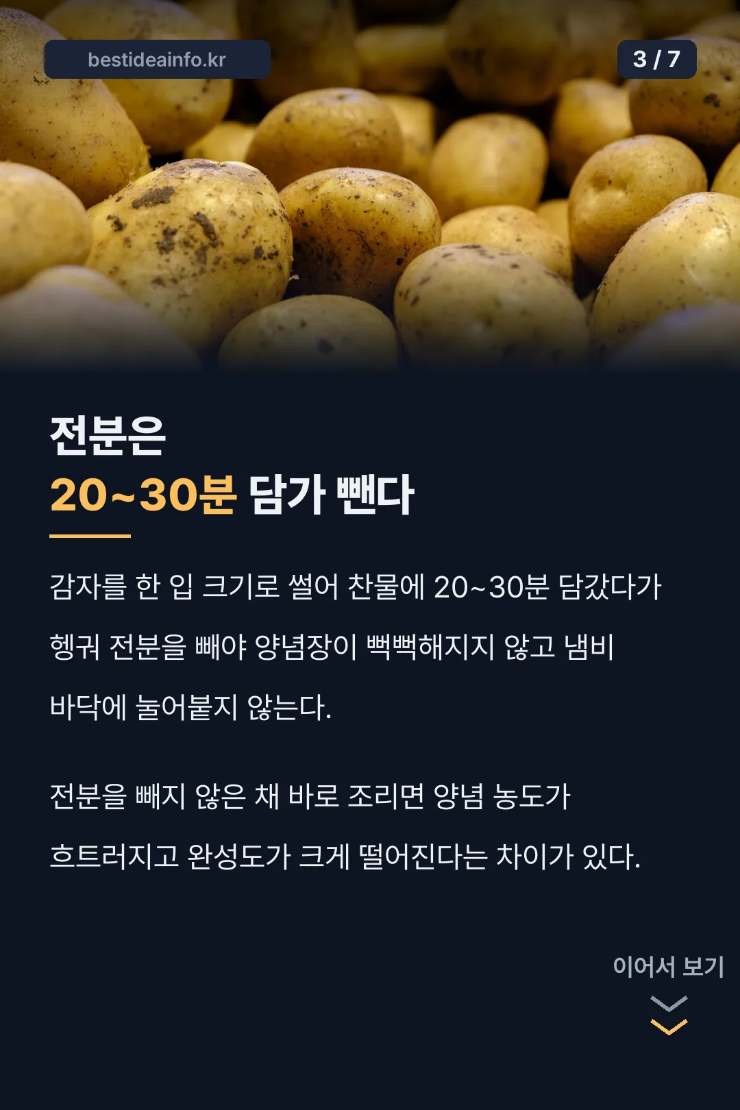 전분은 20~30분 담가 뺌