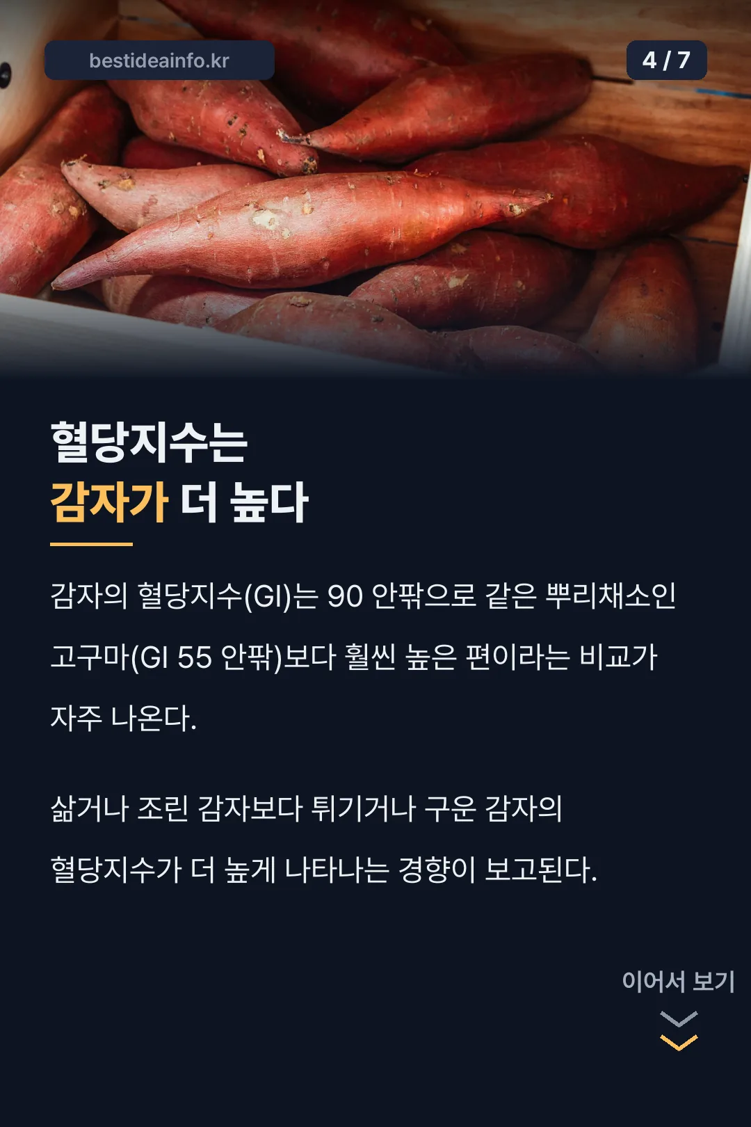 혈당지수는 감자가 더 높음