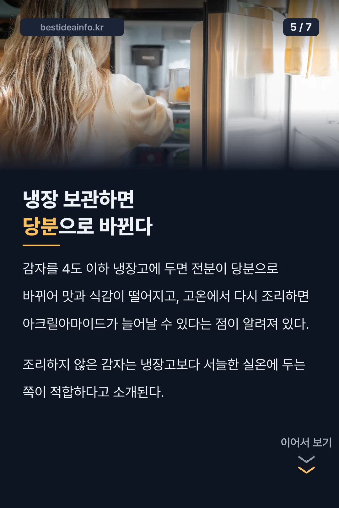 냉장 보관하면 당분으로 바뀜