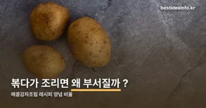 매콤감자조림 레시피 — 양념 비율부터 감자에 관한 다섯 가지 사실까지