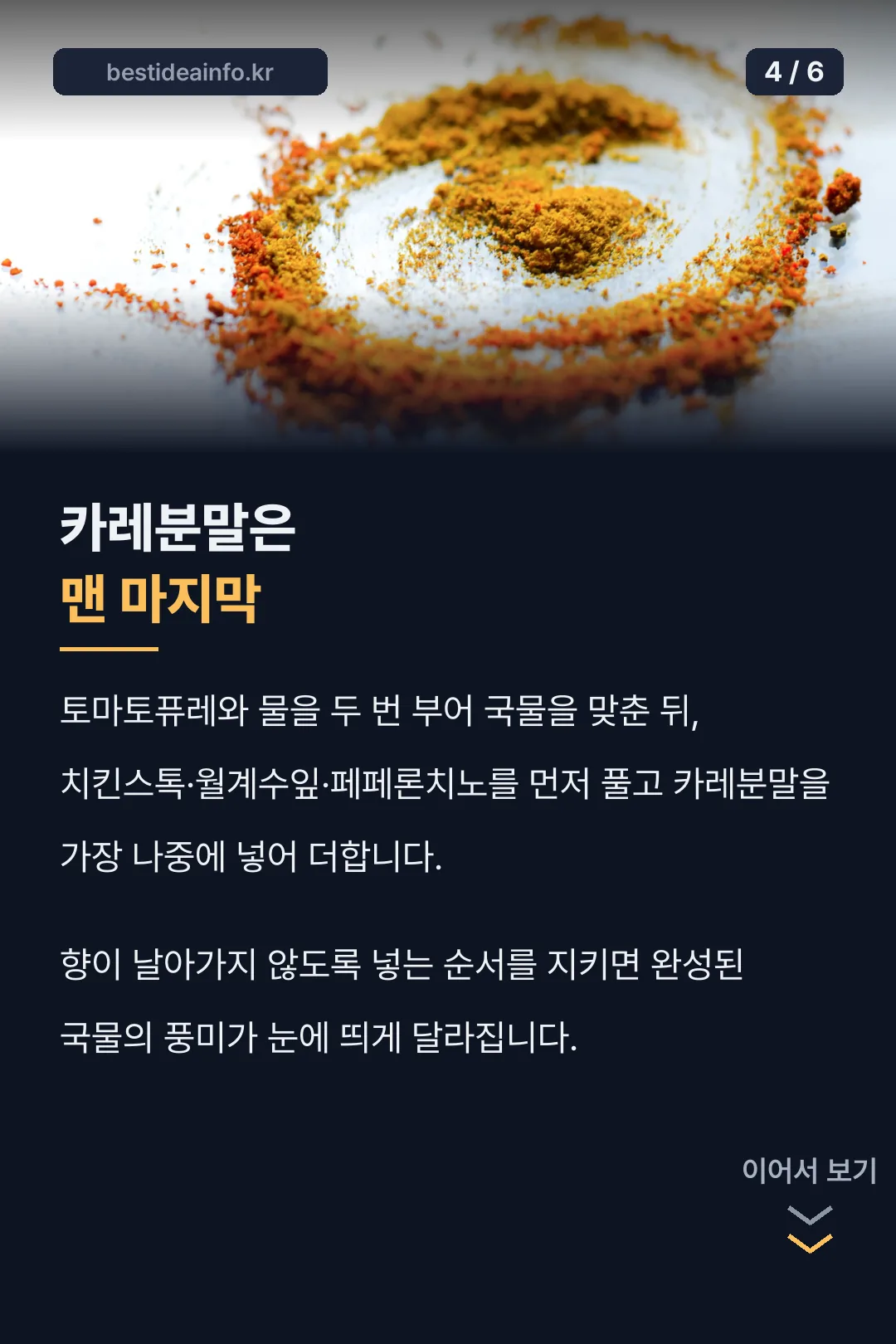 카레분말 순서