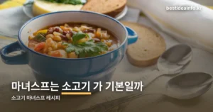 소고기 마녀스프 레시피 — 고구마 8개가 들어가는 이유