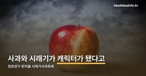 청춘양구 펀치볼 시래기사과축제 — 11월 6~8일, 사과·시래기 체험 프로그램 정리