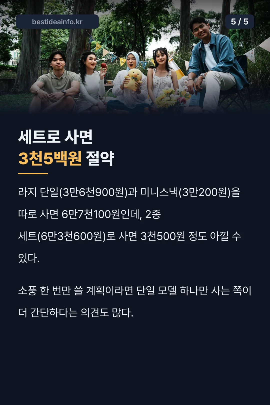세트로 사면 3천5백원 절약